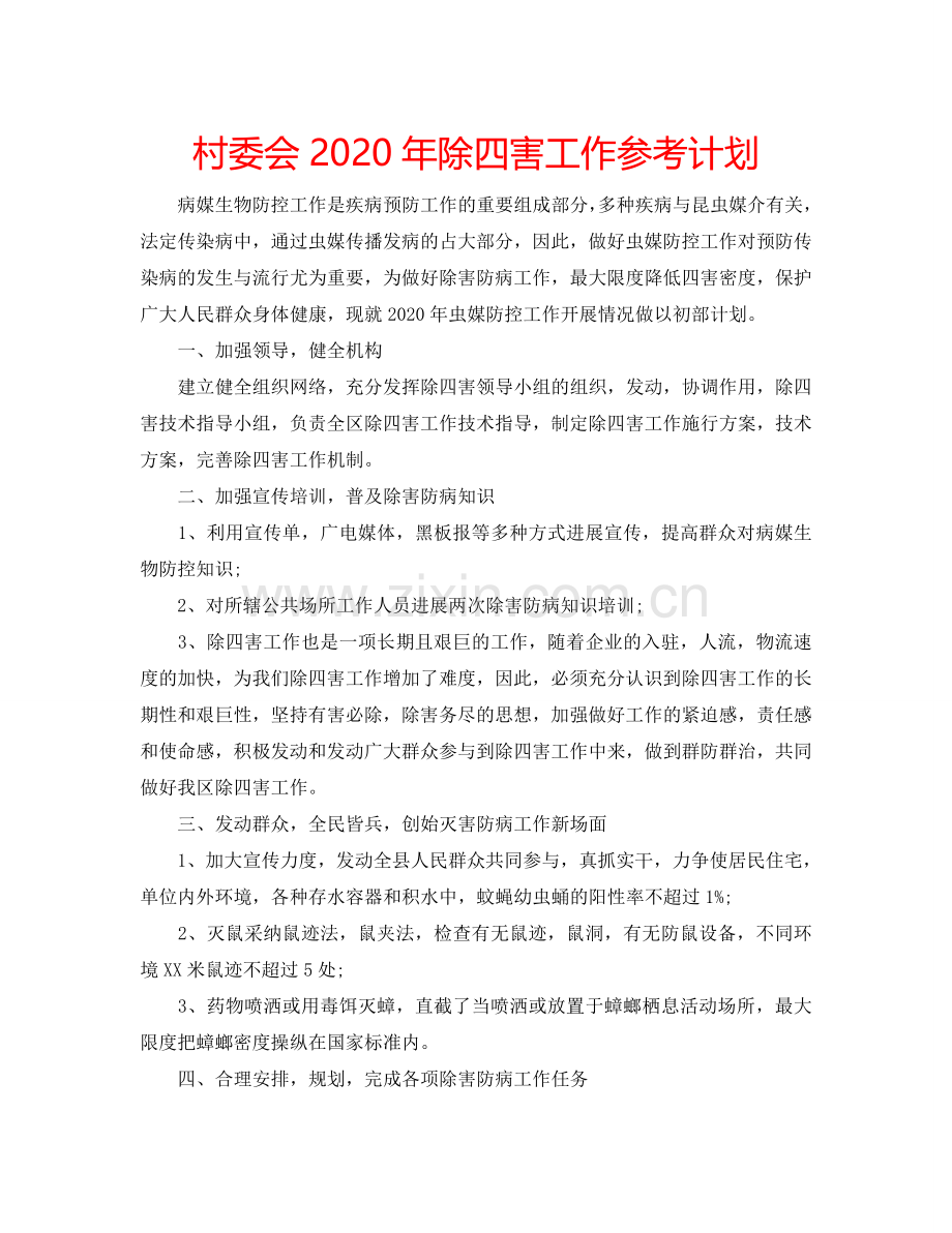 村委会2024年除四害工作参考计划.doc_第1页