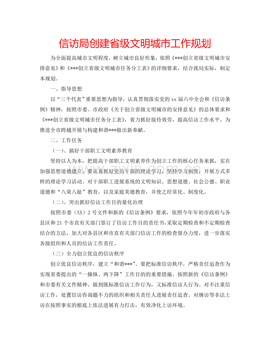 信访局创建省级文明城市工作规划.doc_第1页