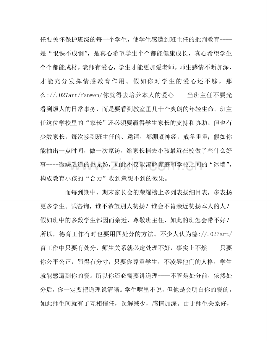 班主任工作范文以德服人以爱育生.doc_第2页
