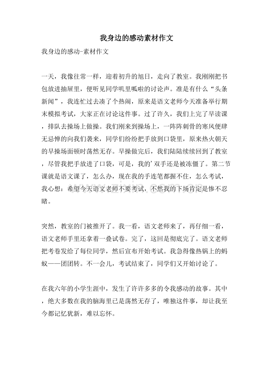 我身边的感动素材作文.doc_第1页