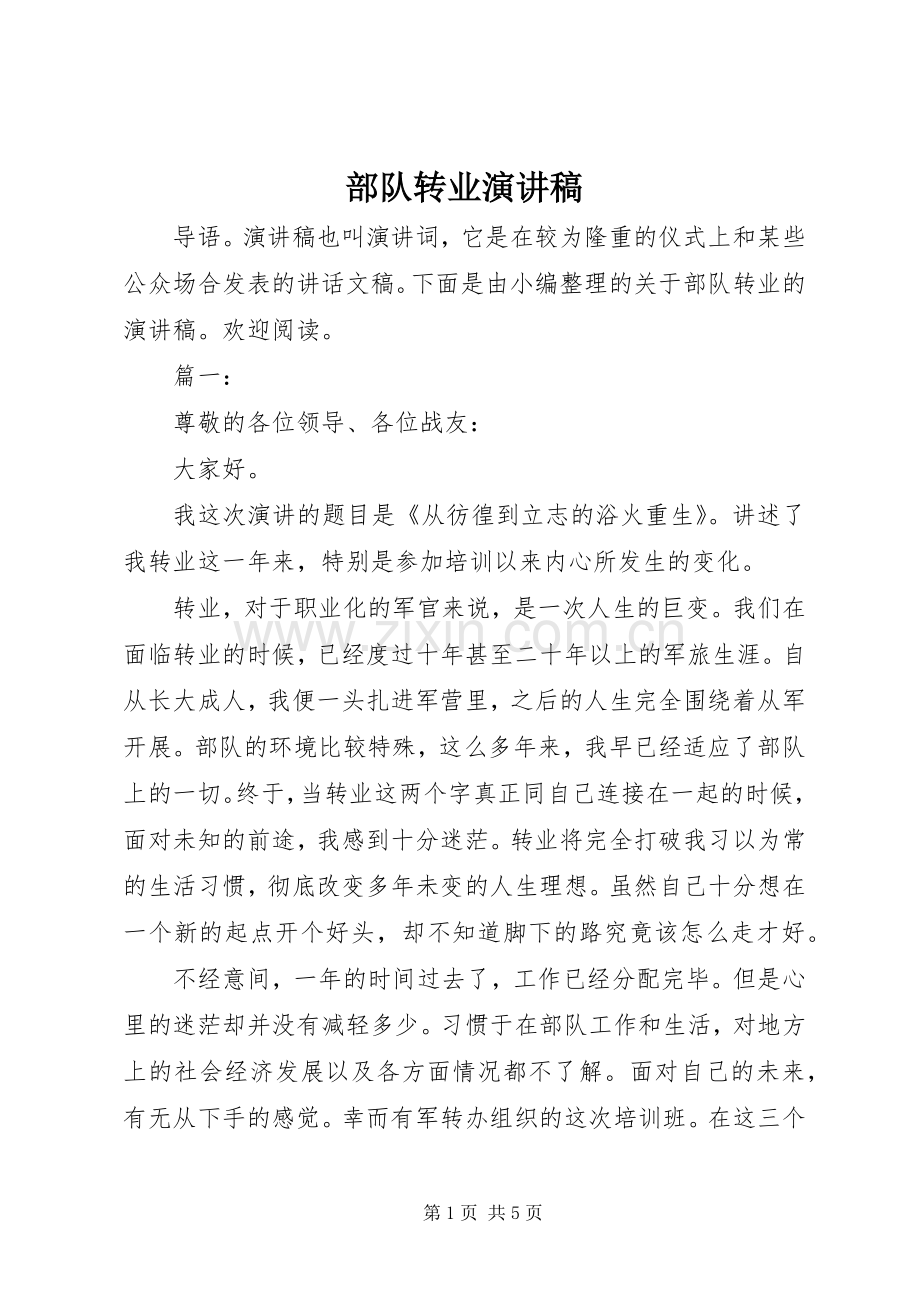 部队转业演讲稿.docx_第1页