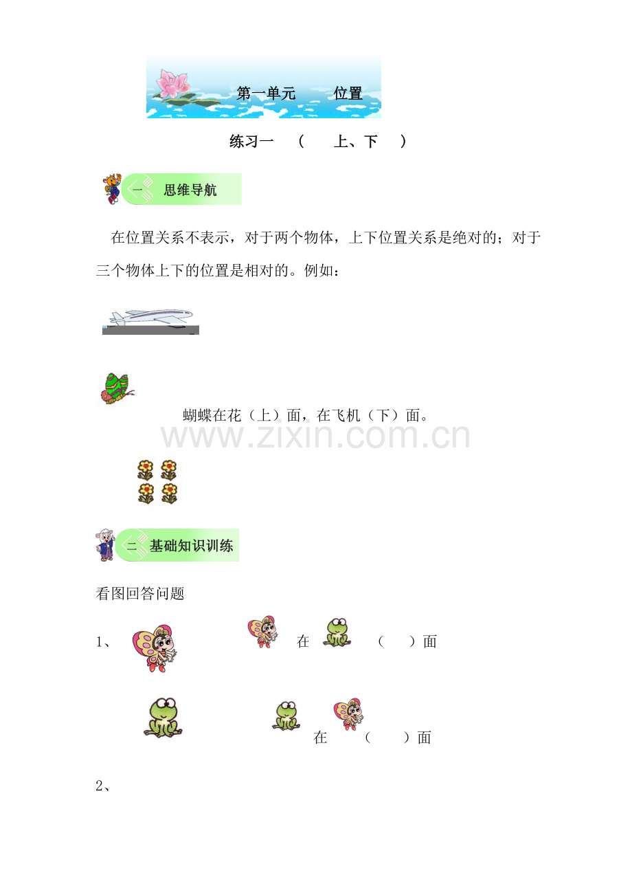 人教版数学一年级下册《位置》上下练习题.doc_第1页