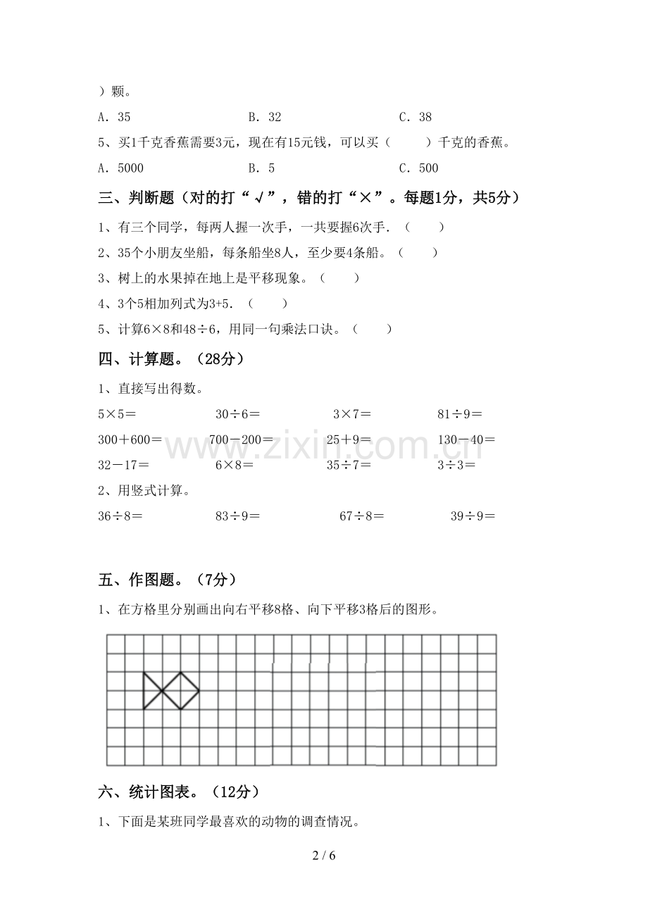 2022-2023年人教版二年级数学下册期末试卷一.doc_第2页