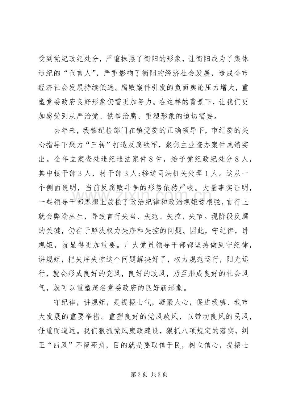 讲规矩,有纪律,守底线,扬正气发言.docx_第2页