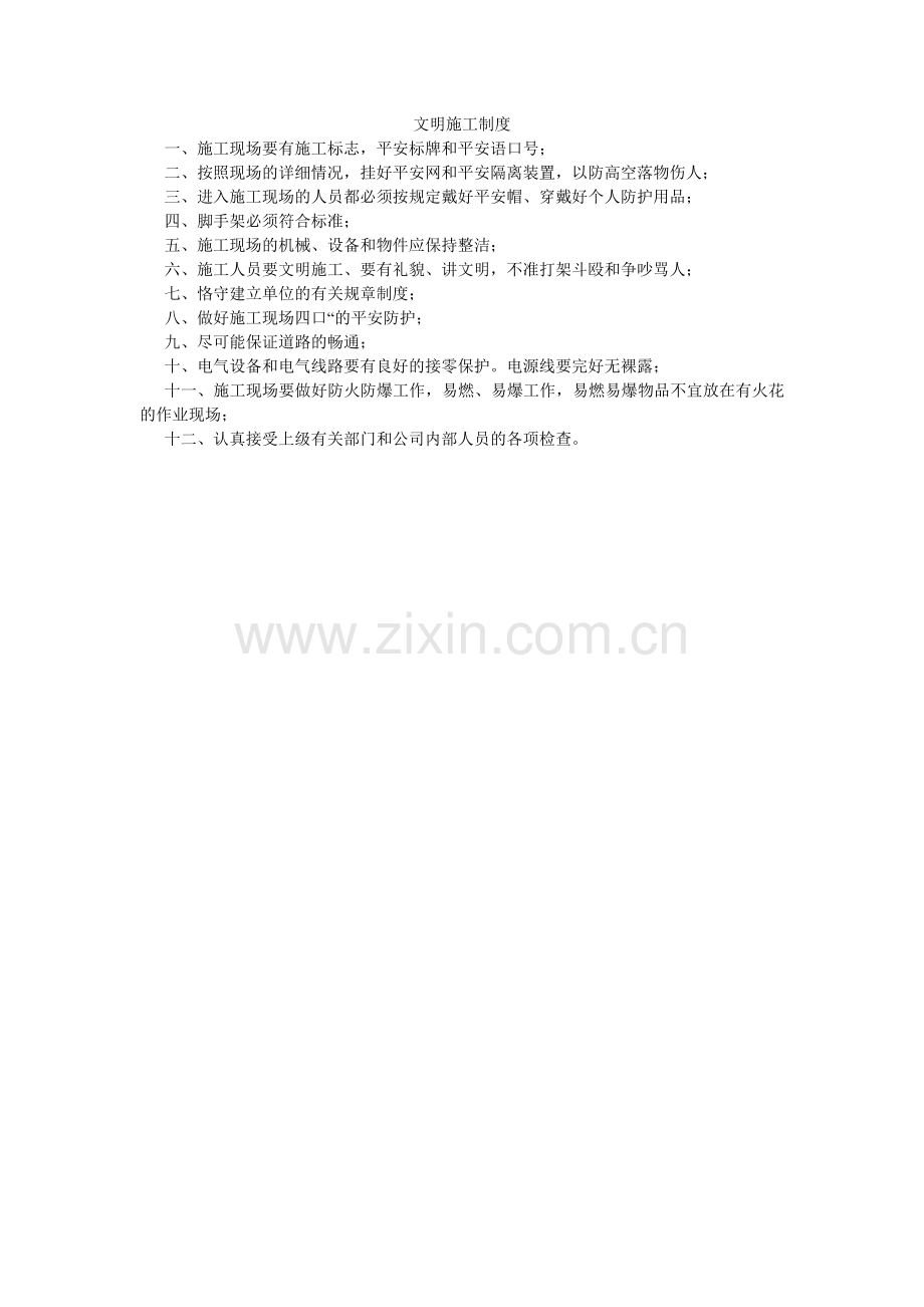 文明施ۥ工制度.doc_第1页