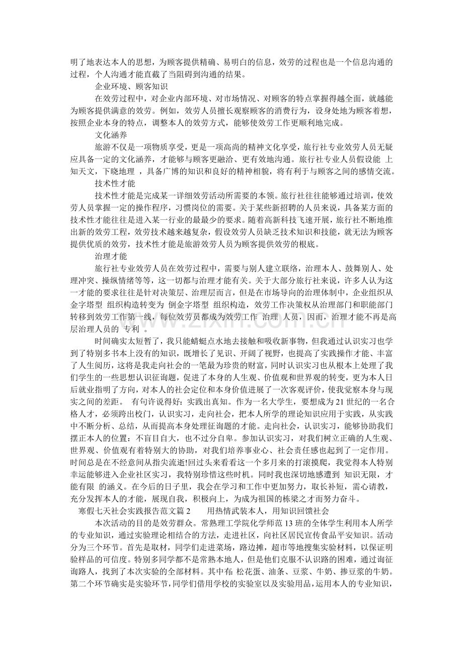 寒假七天社会实践报告范文.doc_第2页