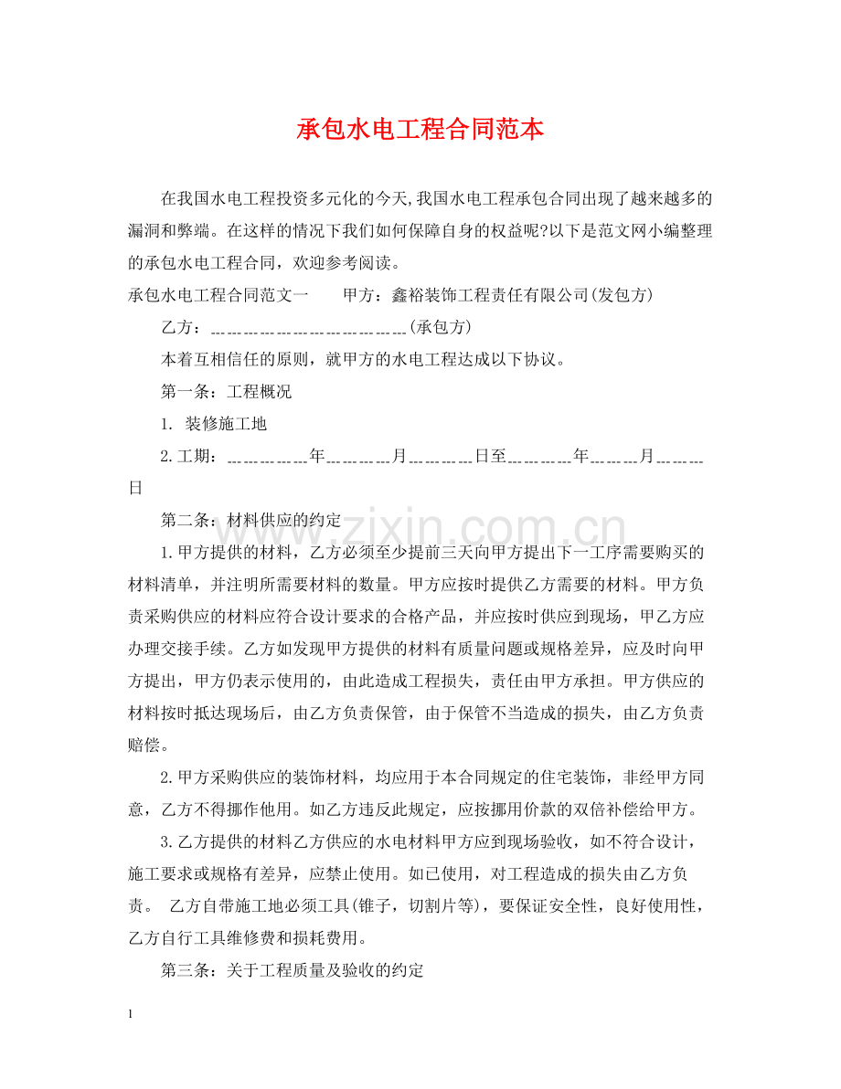 承包水电工程合同范本2.docx_第1页