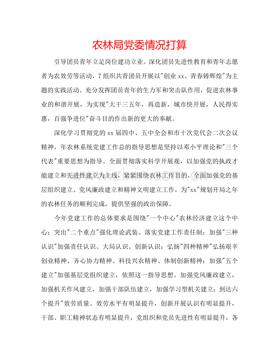农林局党委情况打算.doc_第1页