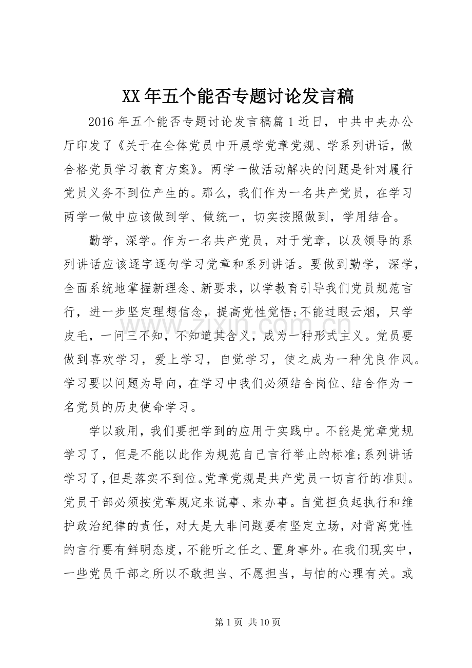 XX年五个能否专题讨论发言.docx_第1页
