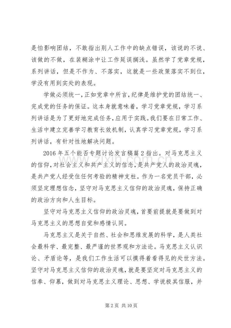 XX年五个能否专题讨论发言.docx_第2页