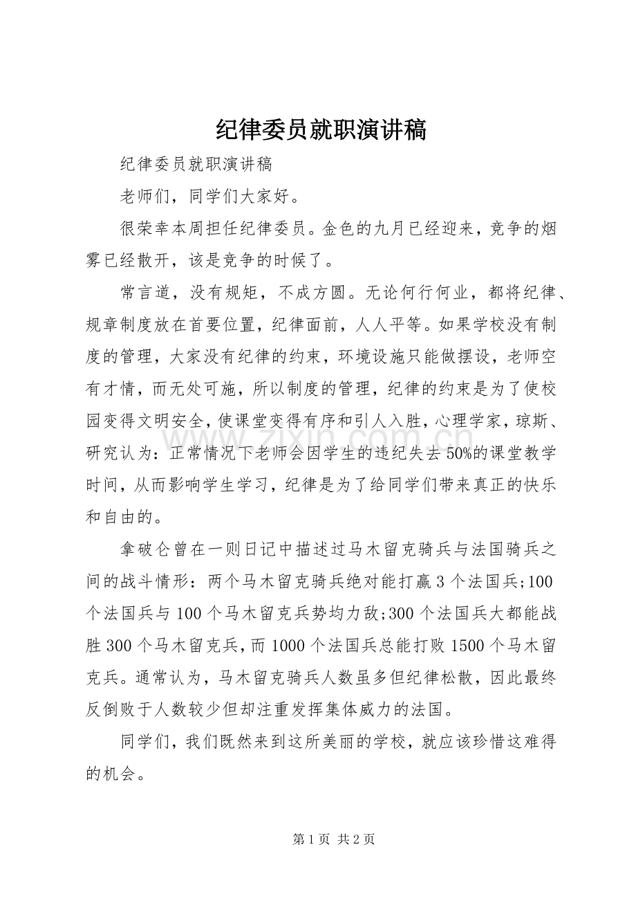 纪律委员就职演讲致辞.docx_第1页