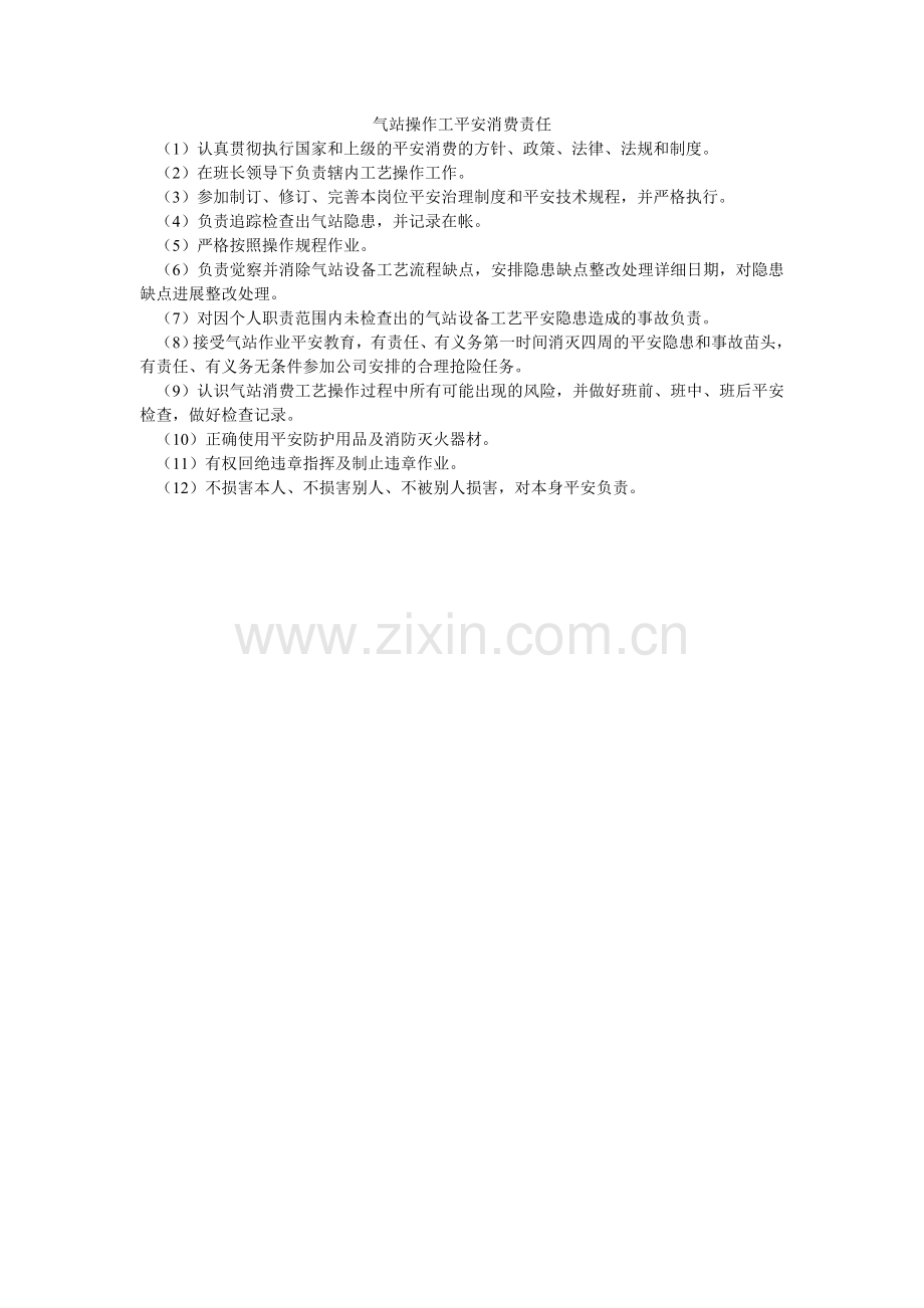 气站操作工安全生产责任.doc_第1页