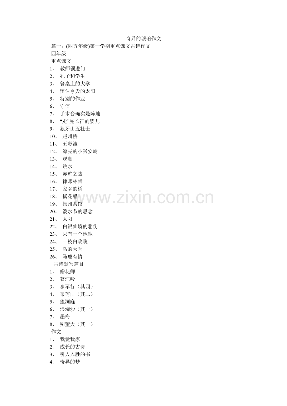 奇异的琥珀作文.doc_第1页