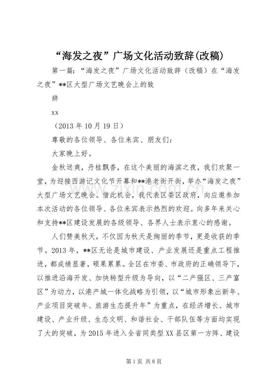 “海发之夜”广场文化活动演讲致辞(改稿).docx_第1页