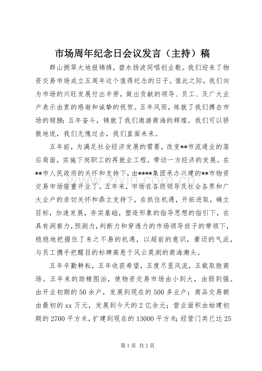 市场周年纪念日会议发言（主持）稿.docx_第1页