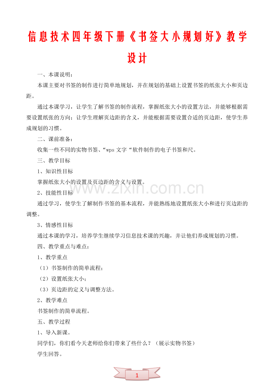 信息技术四年级下册《书签大小规划好》教学设计.doc_第1页