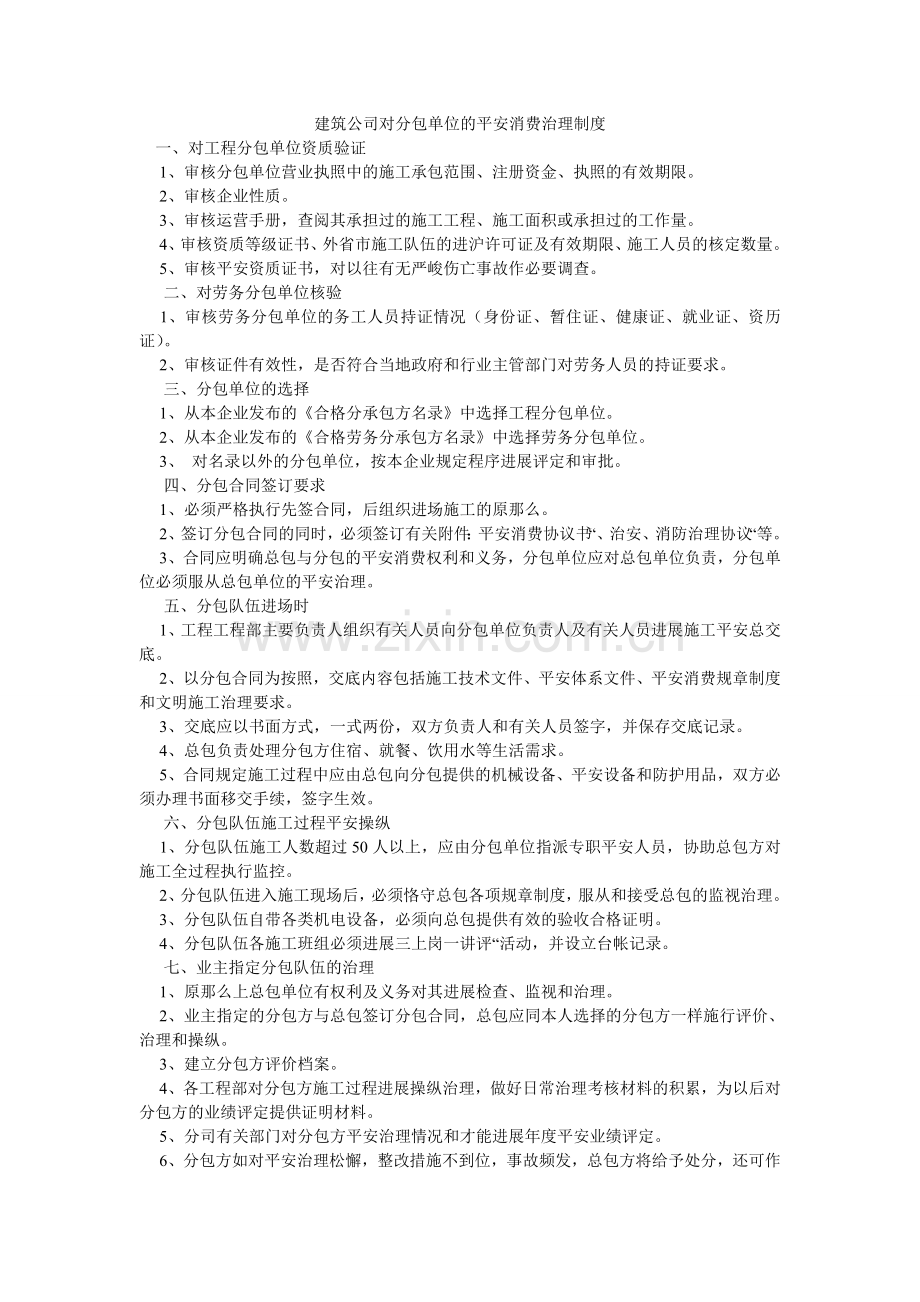 建筑公司对分包单位的安全生产管理制度.doc_第1页