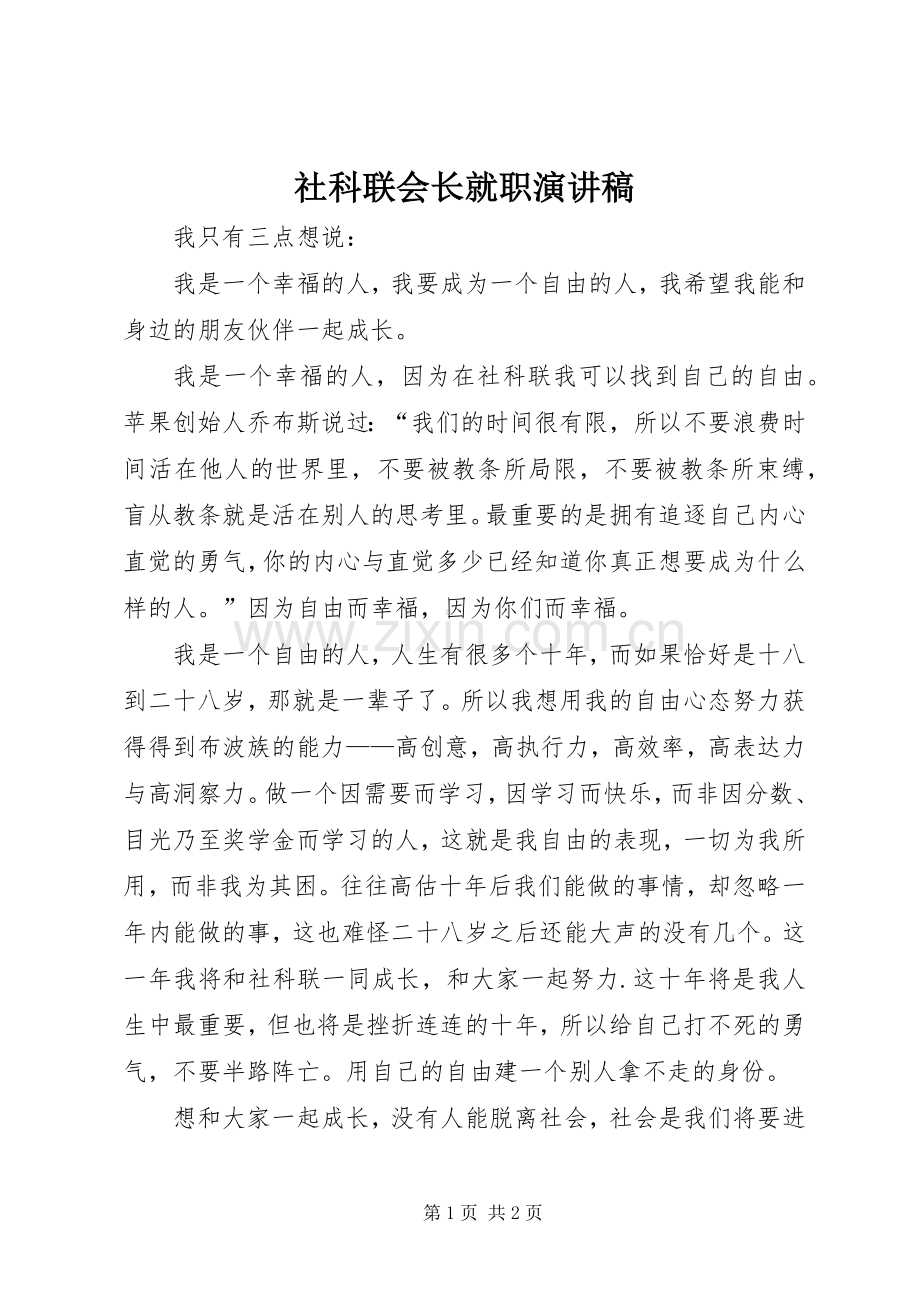 社科联会长就职演讲稿范文.docx_第1页
