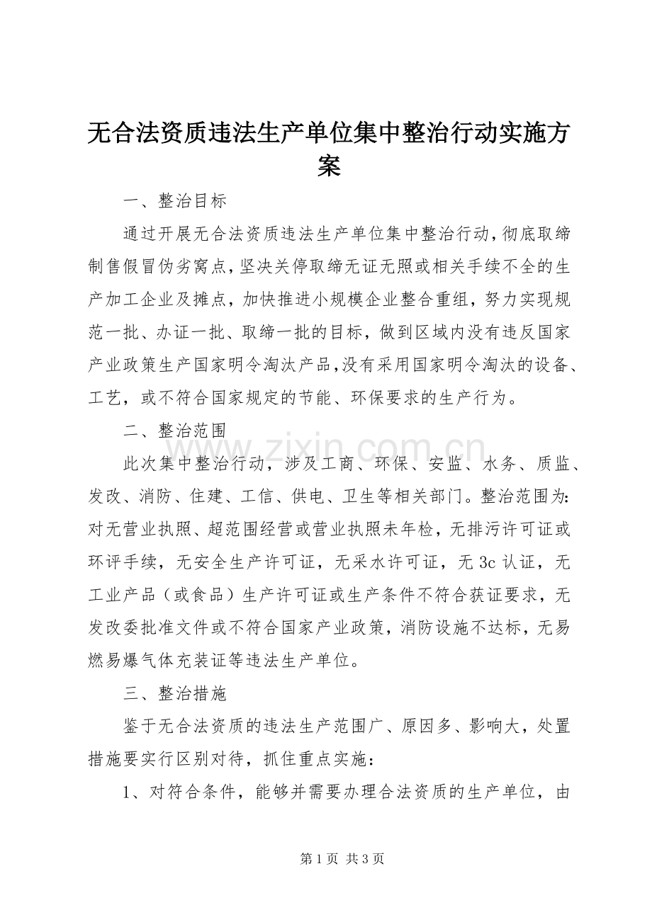 无合法资质违法生产单位集中整治行动方案 .docx_第1页