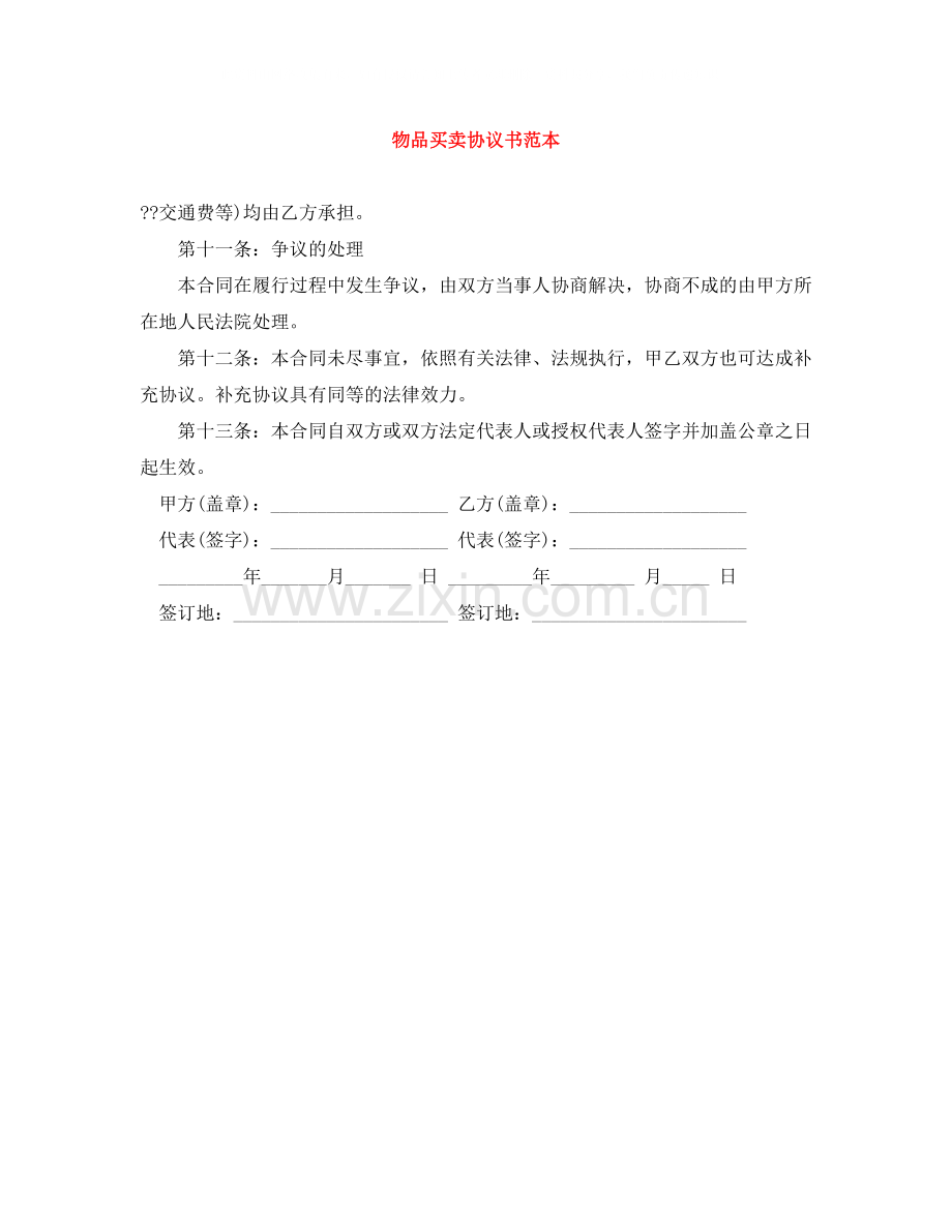 物品买卖协议书范本.docx_第1页