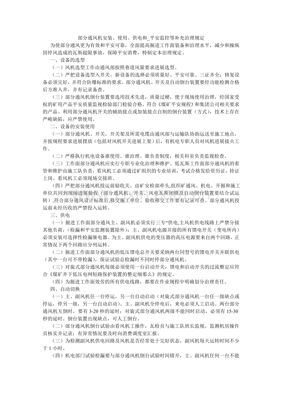 局部通风机安装、使用、供电和_安全监控等补充管理规定.doc_第1页