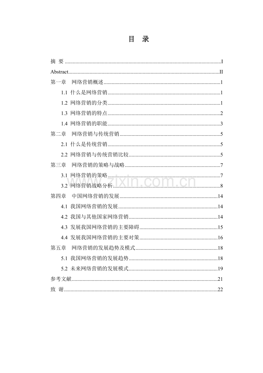 论网络营销管理类本科毕设论文.doc_第2页