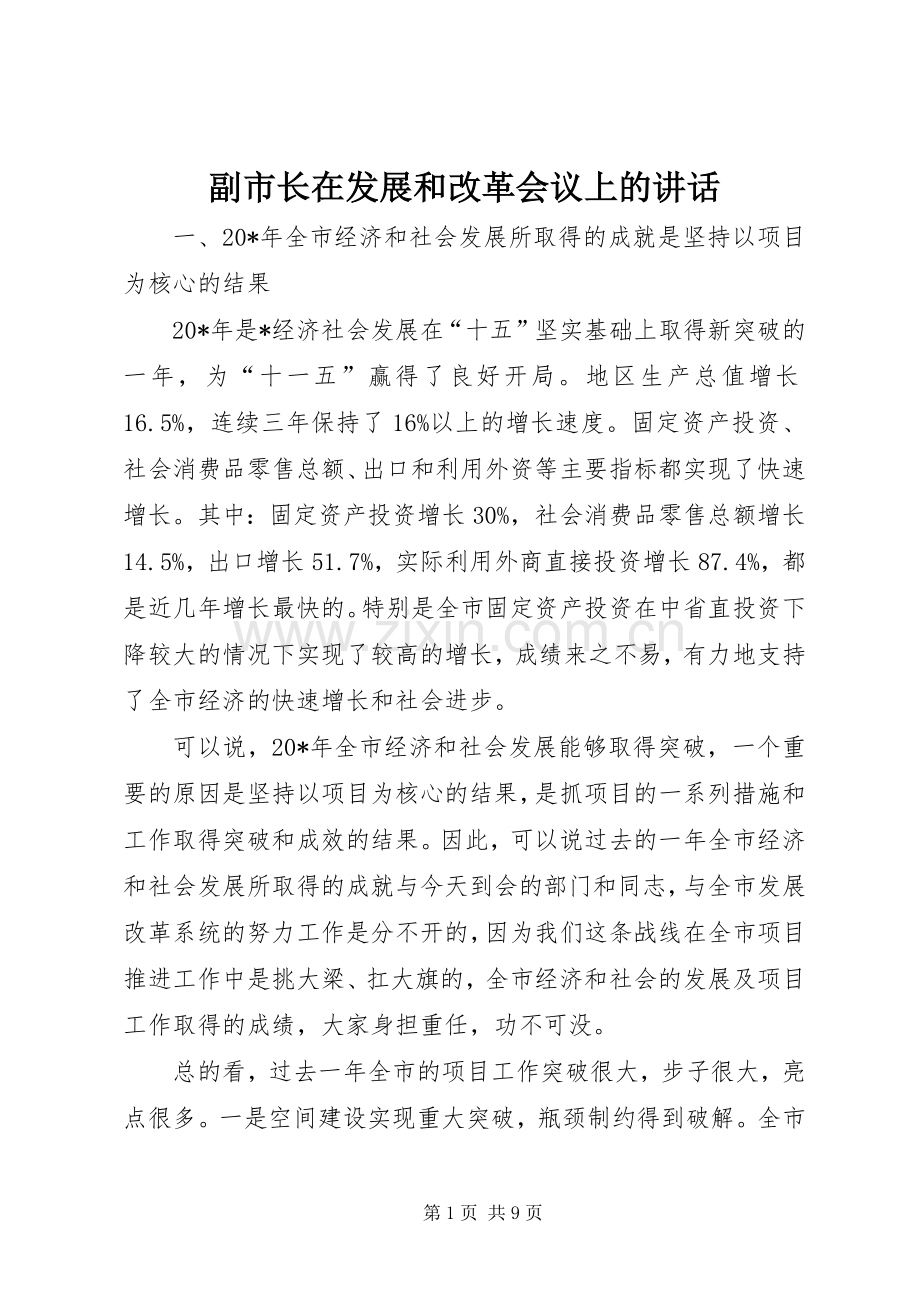 副市长在发展和改革会议上的讲话.docx_第1页