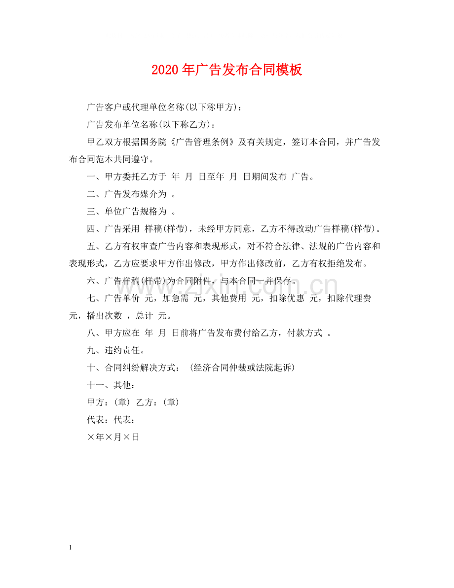 年广告发布合同模板.docx_第1页