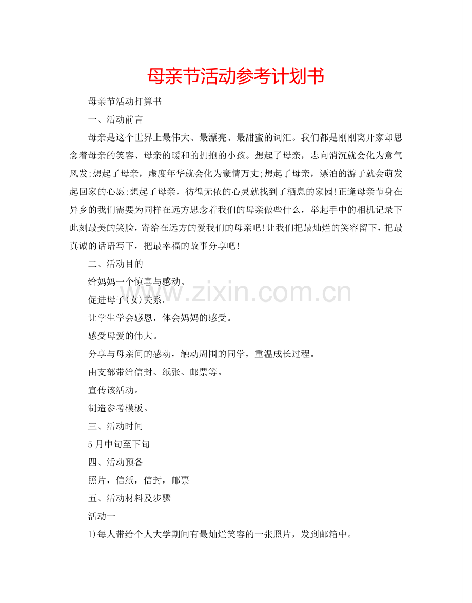 母亲节活动参考计划书.doc_第1页
