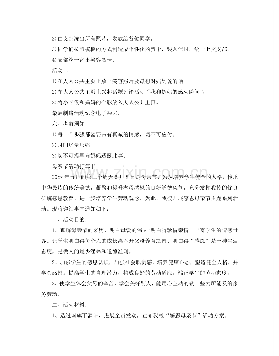 母亲节活动参考计划书.doc_第2页