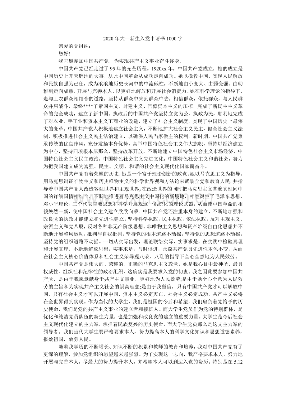 大一新ۥ生入党申请书100.doc_第1页