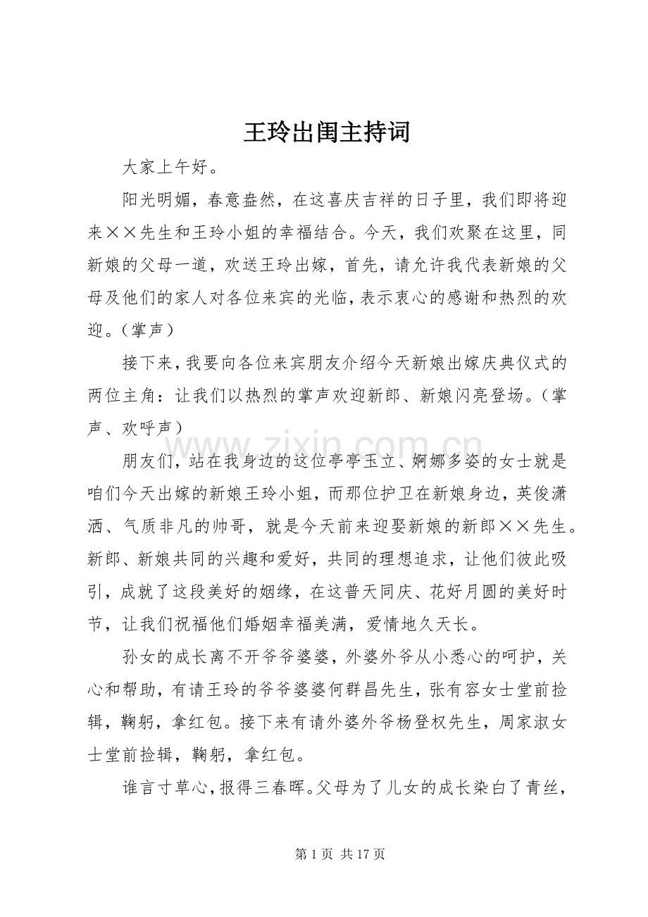 王玲岀闺主持稿.docx_第1页