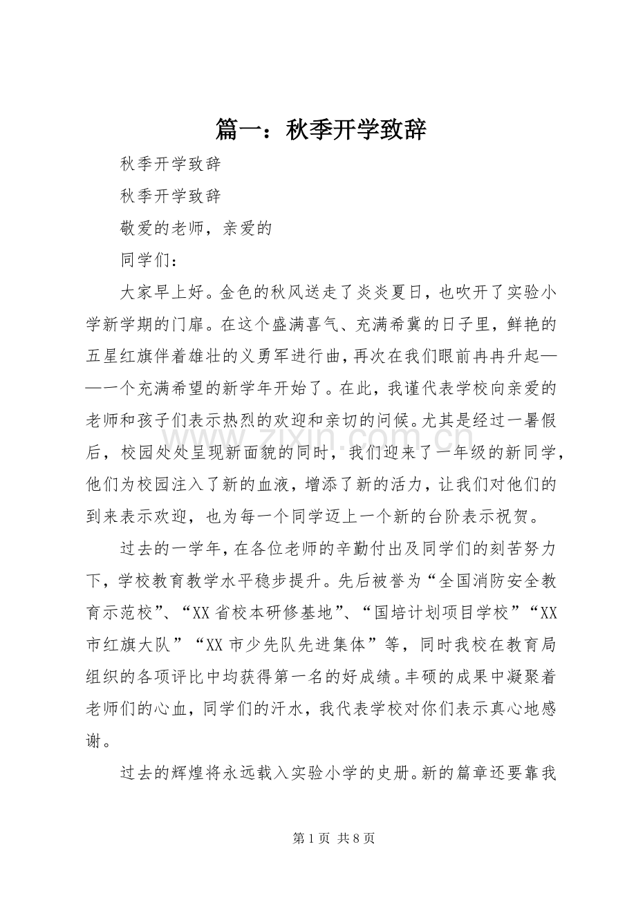 篇一：秋季开学演讲致辞.docx_第1页