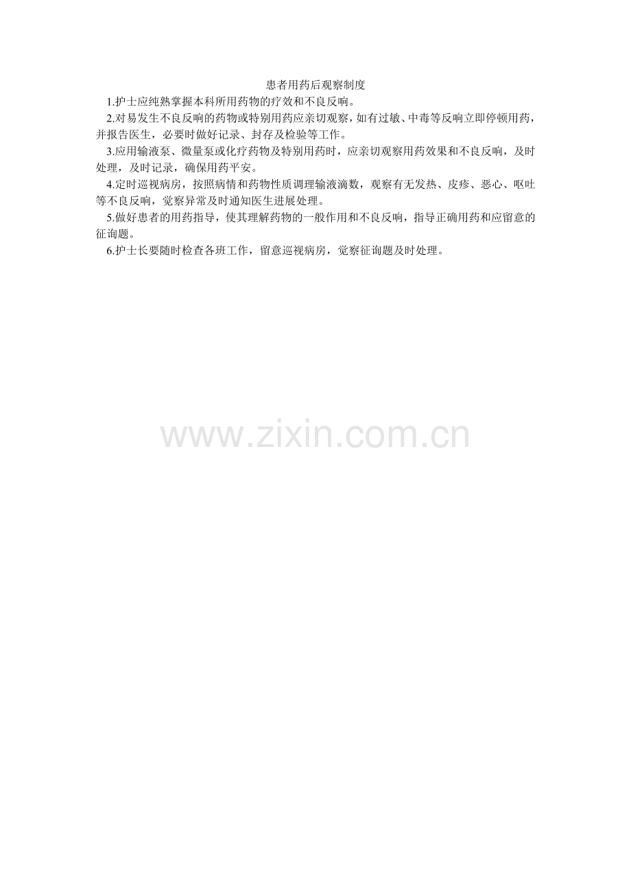 患者用药后观察制度.doc_第1页