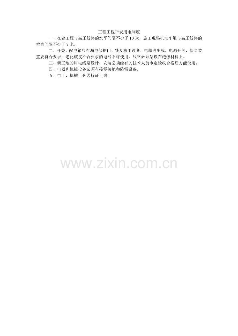 工程项目安全用电制度.doc_第1页