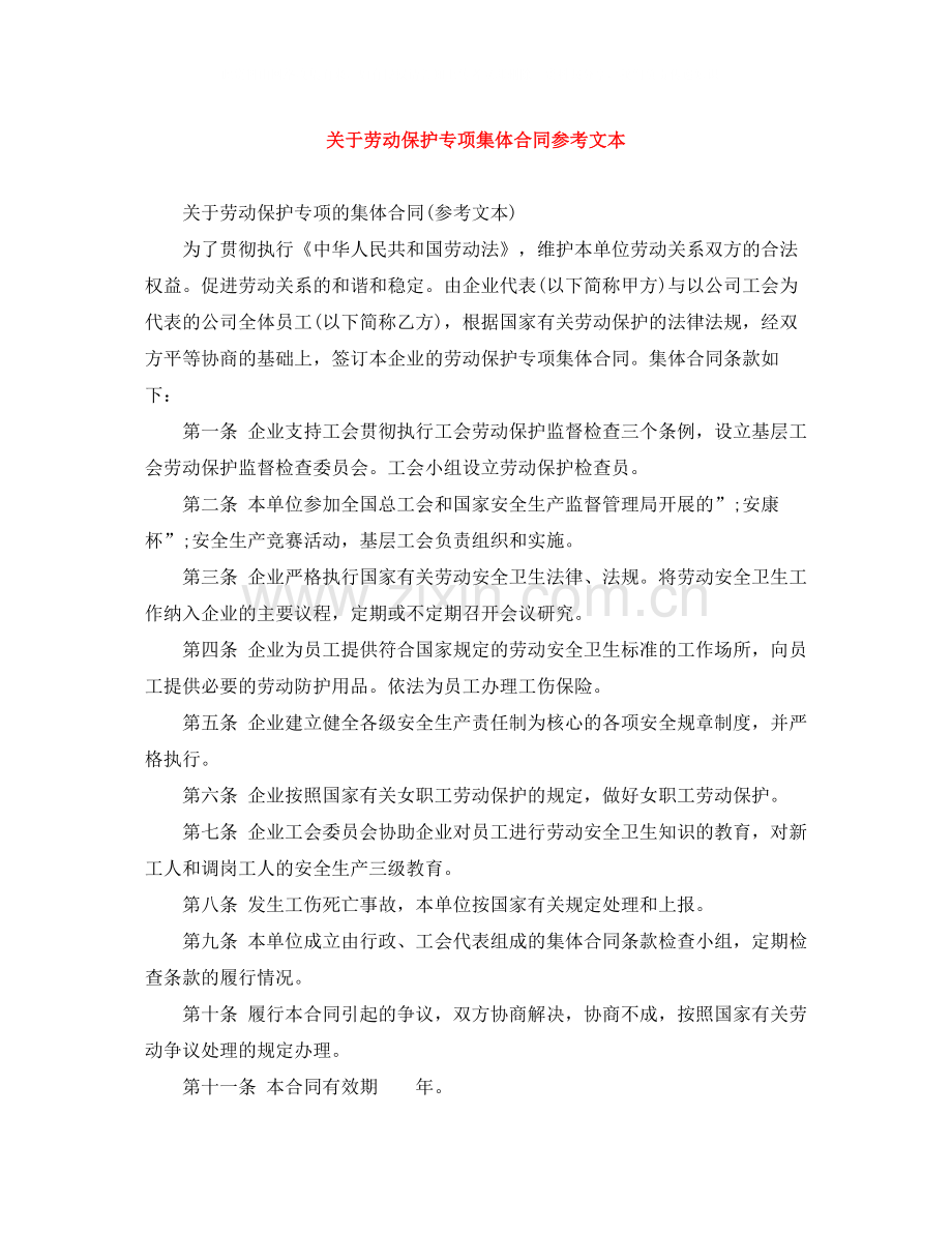 关于劳动保护专项集体合同参考文本.docx_第1页