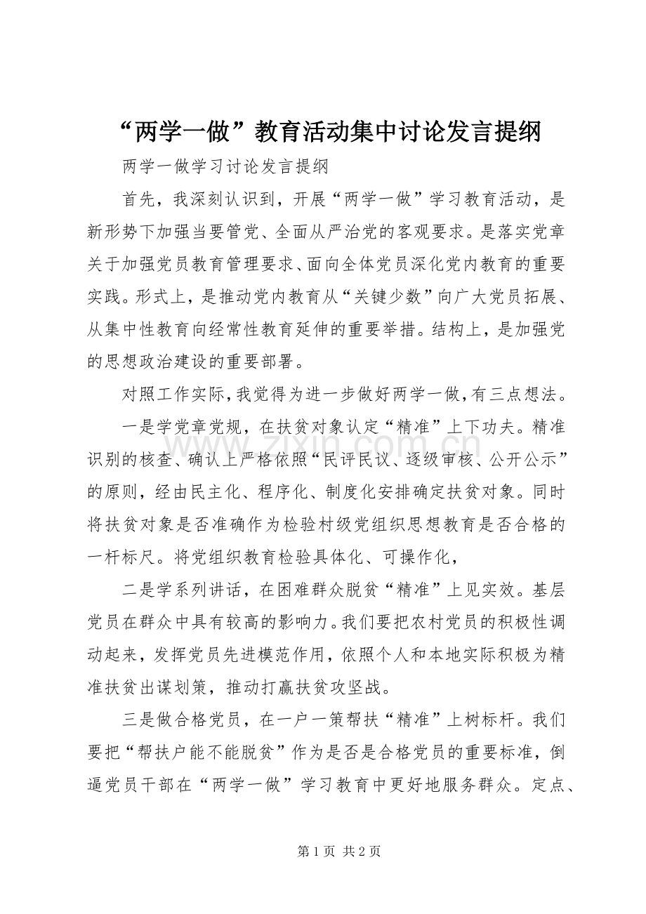 “两学一做”教育活动集中讨论发言材料.docx_第1页
