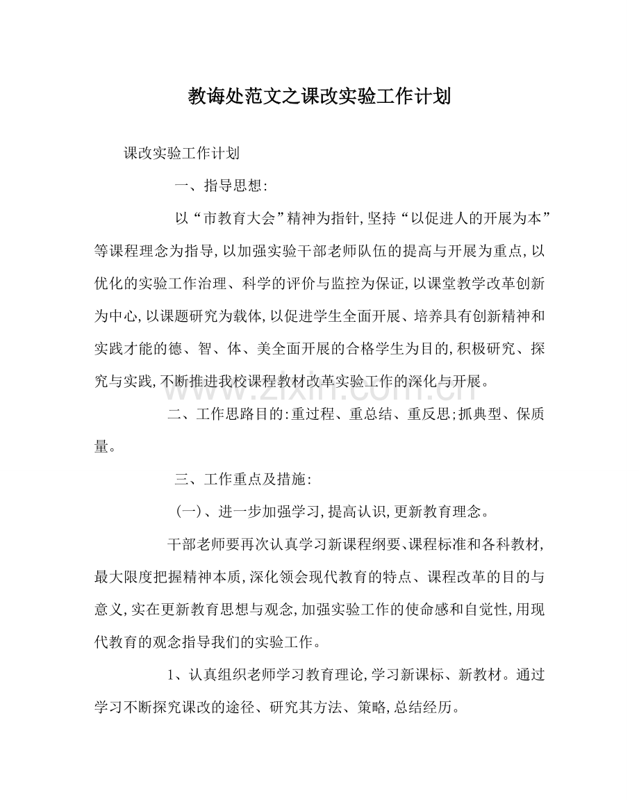 教导处范文课改实验工作计划.doc_第1页