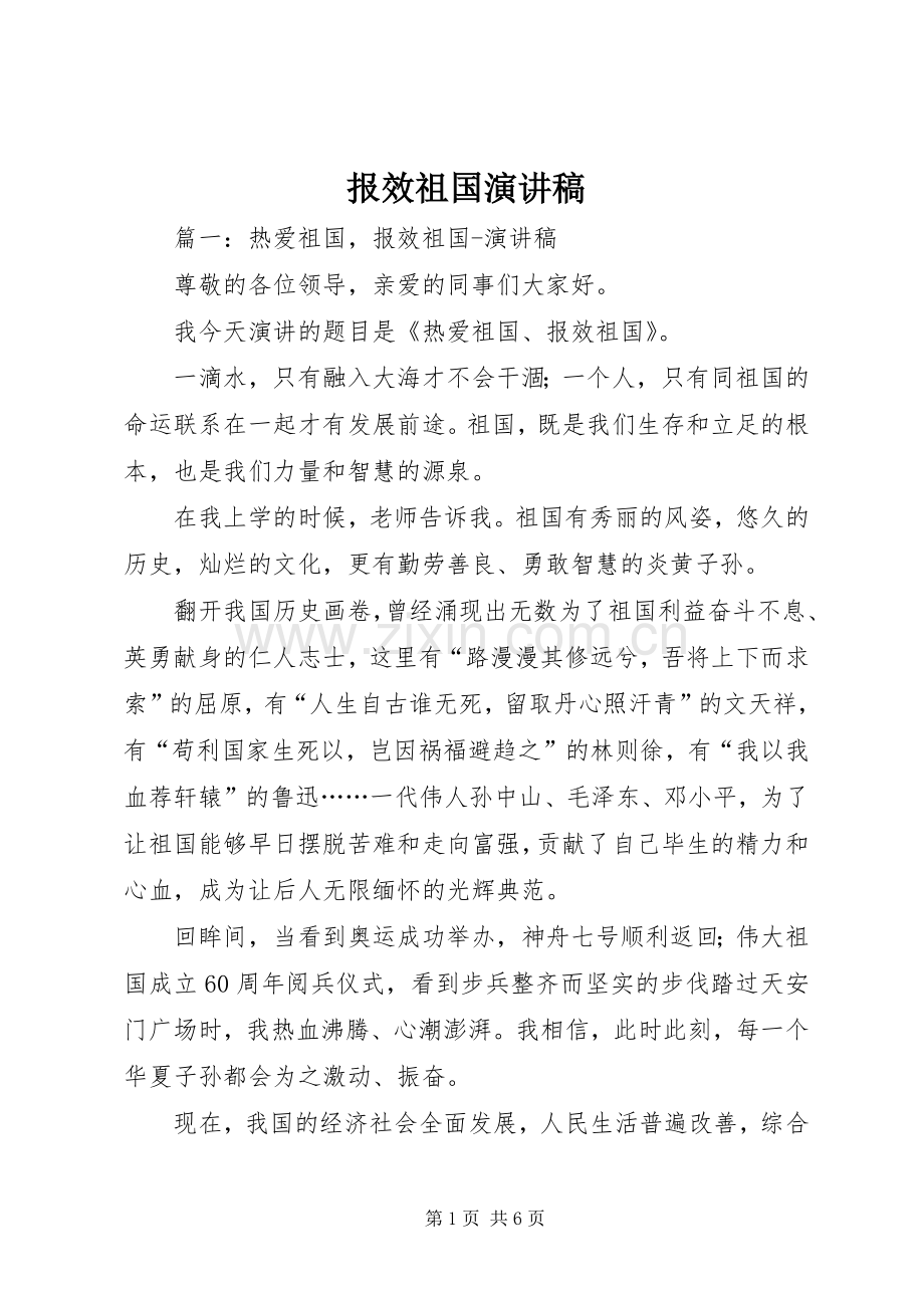 报效祖国演讲稿范文.docx_第1页