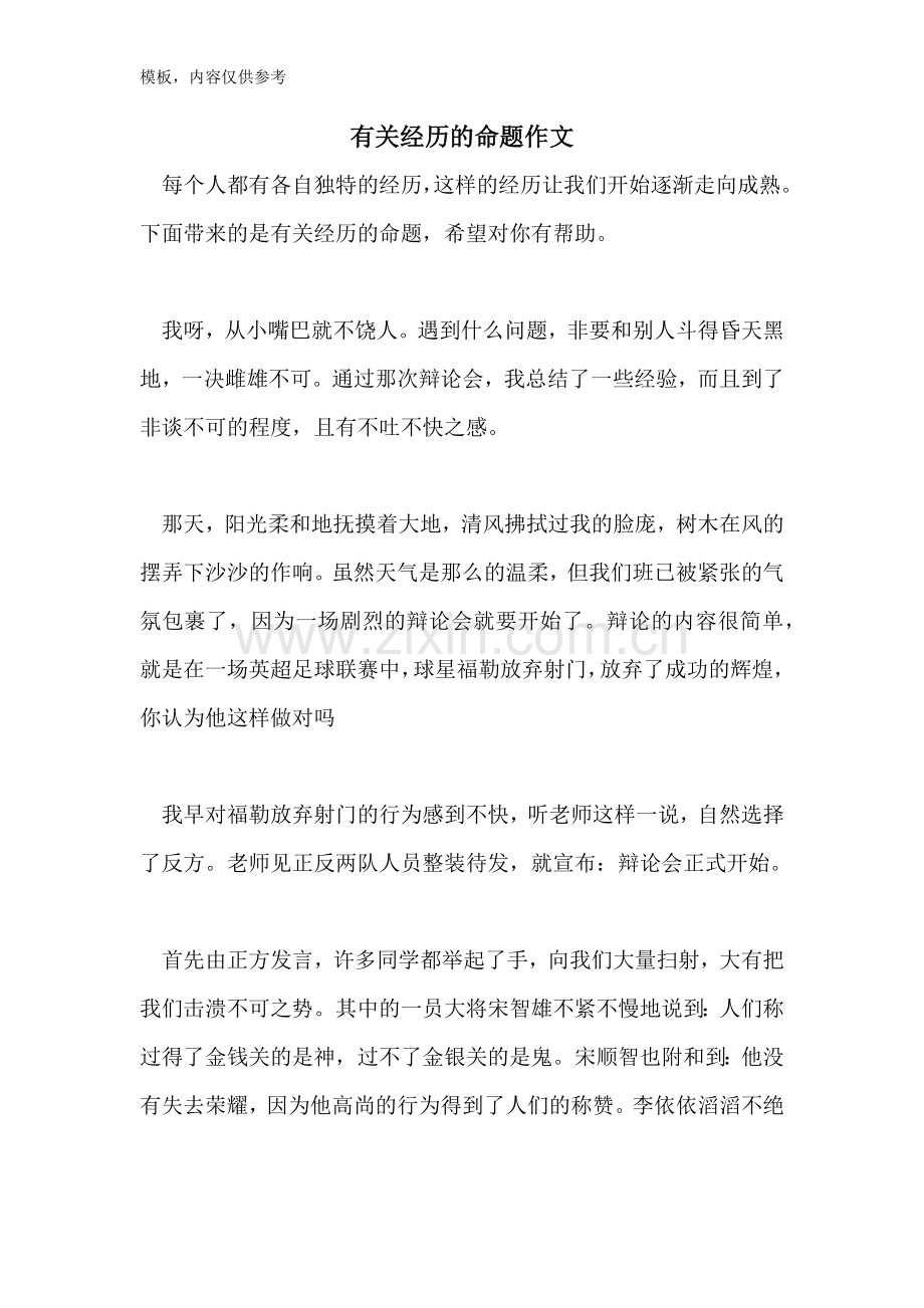 有关经历的命题作文.doc_第1页