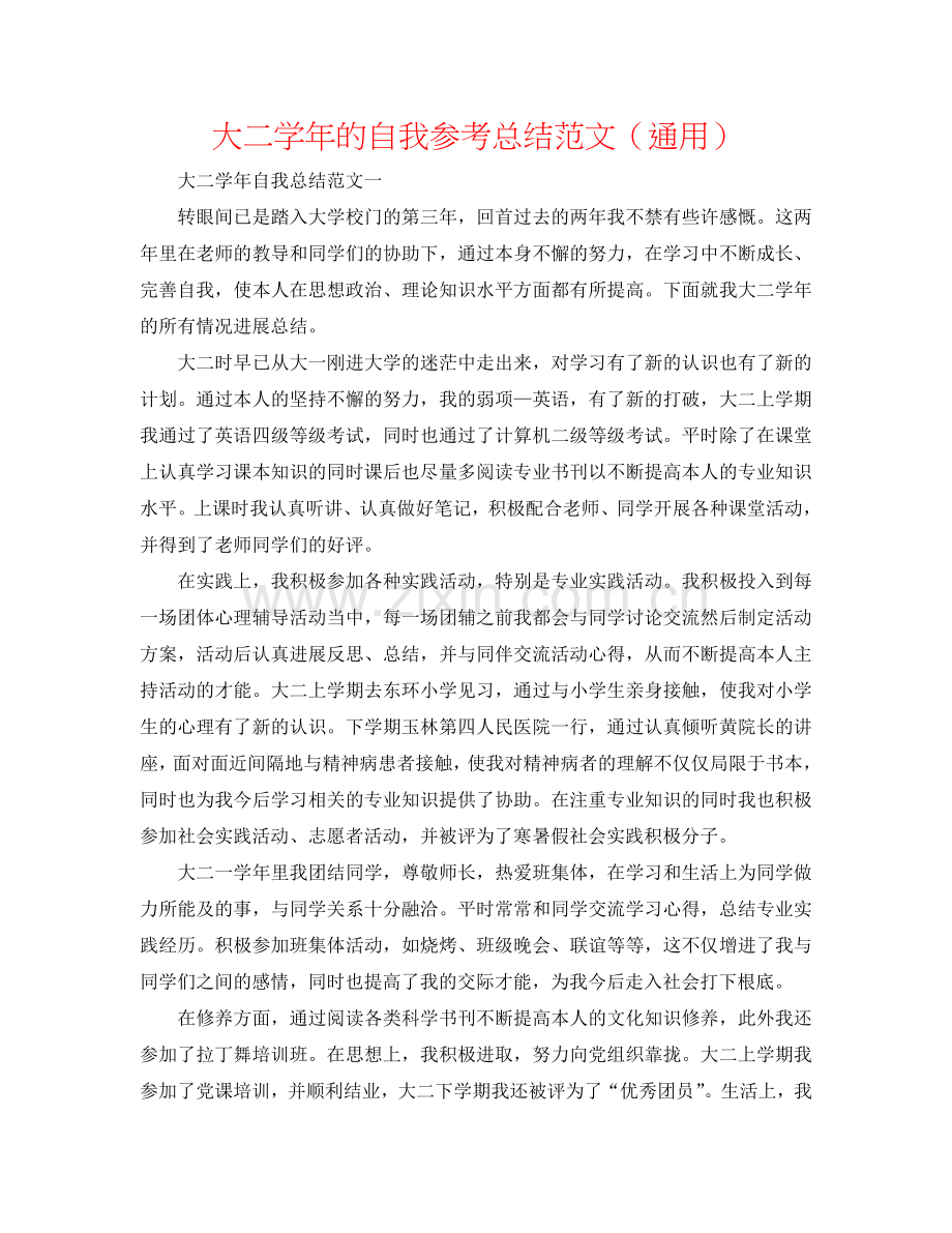 大二学年的自我参考总结范文（通用）.doc_第1页