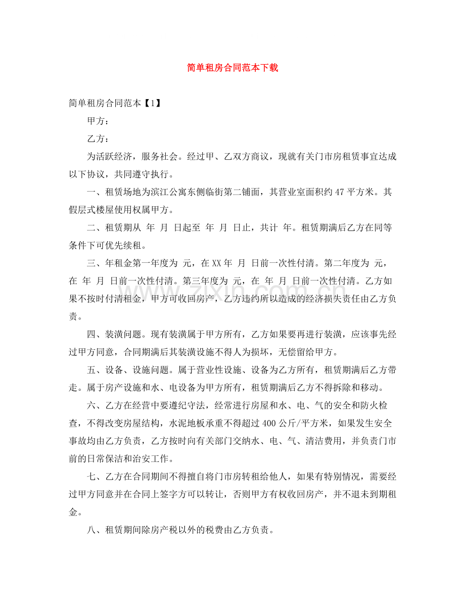 简单租房合同范本下载2.docx_第1页