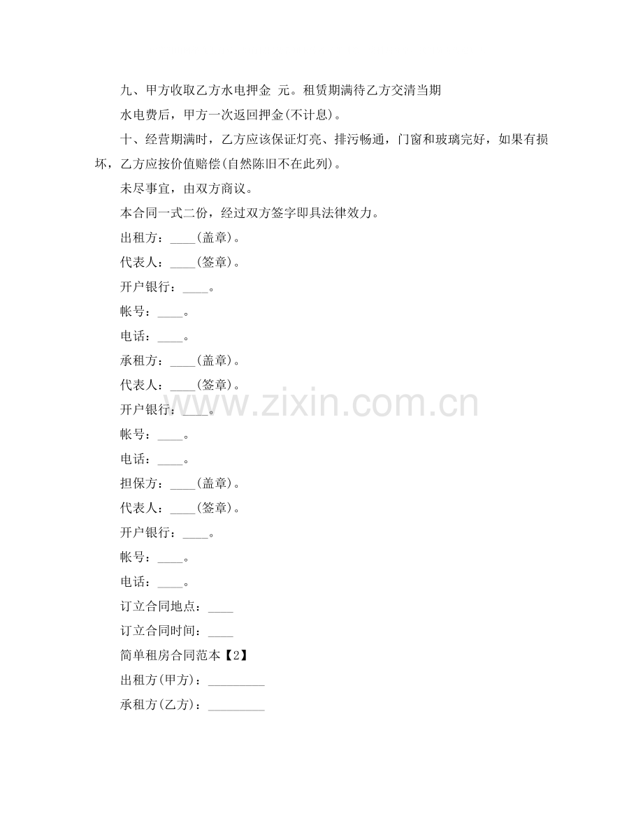 简单租房合同范本下载2.docx_第2页