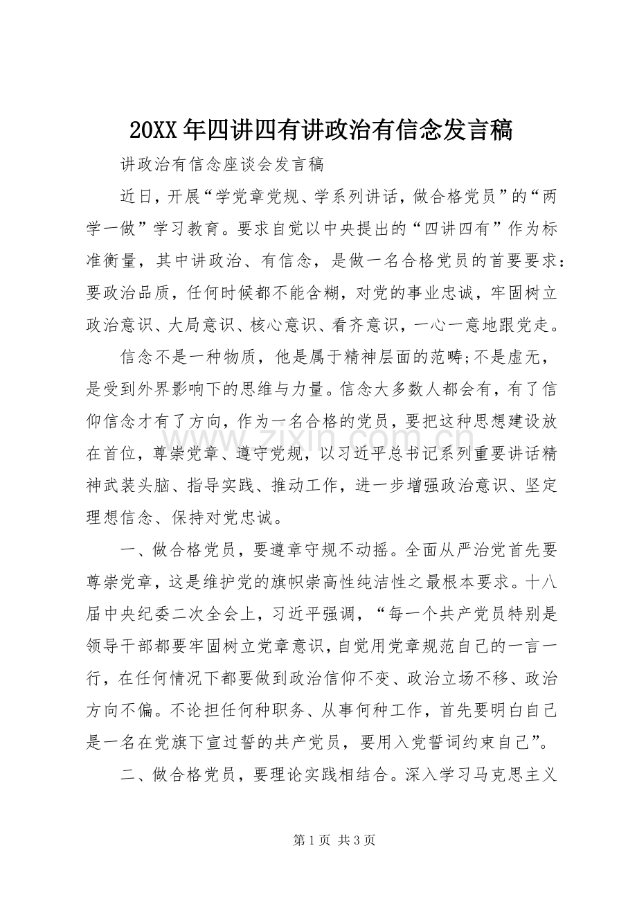 20XX年四讲四有讲政治有信念发言(4).docx_第1页