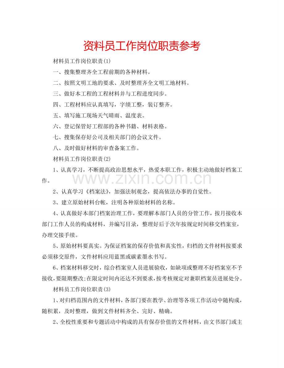资料员工作岗位职责参考.doc_第1页