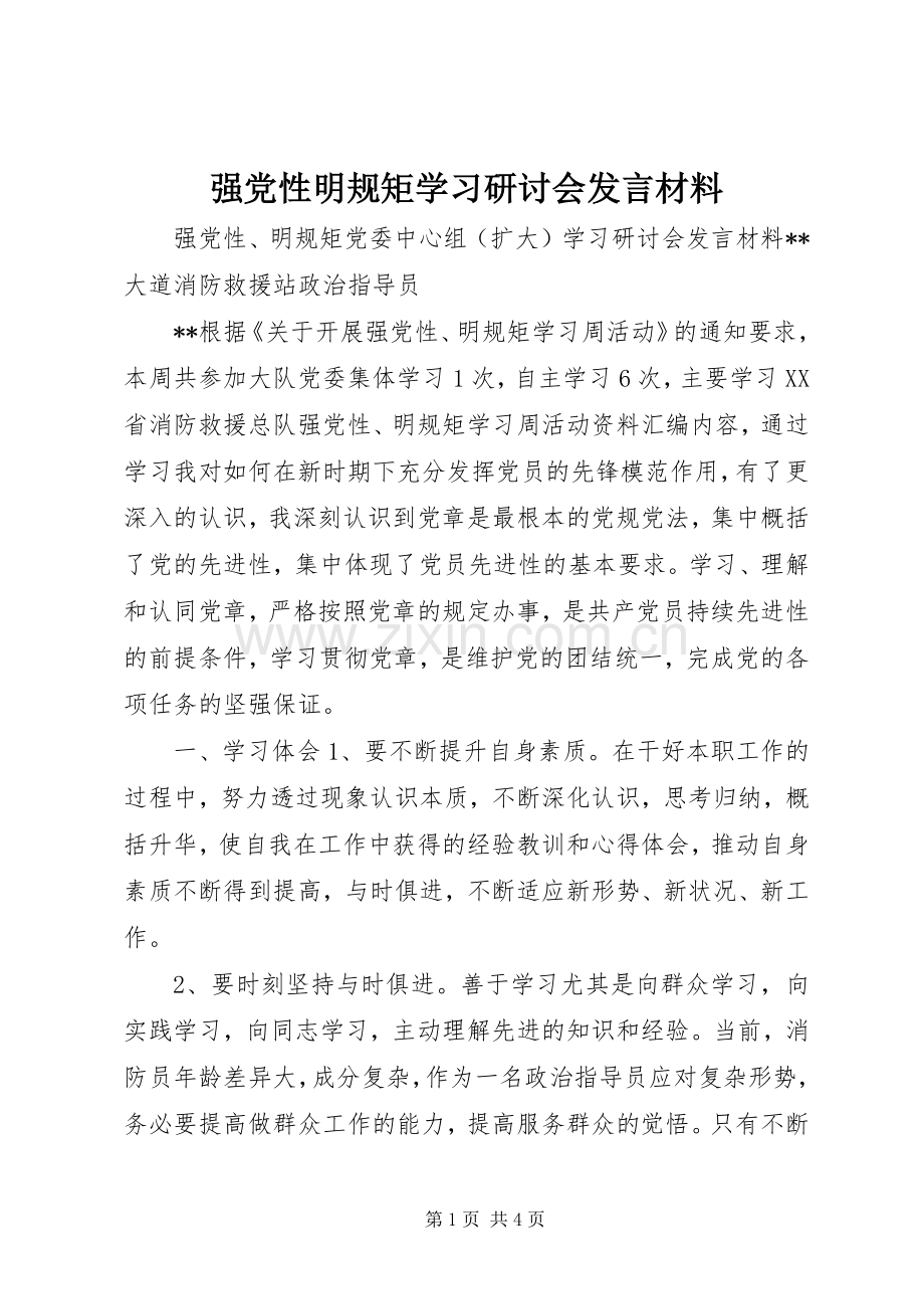 强党性明规矩学习研讨会发言材料提纲.docx_第1页