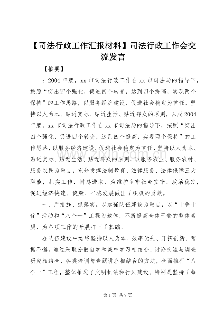 【司法行政工作汇报材料】司法行政工作会交流发言.docx_第1页