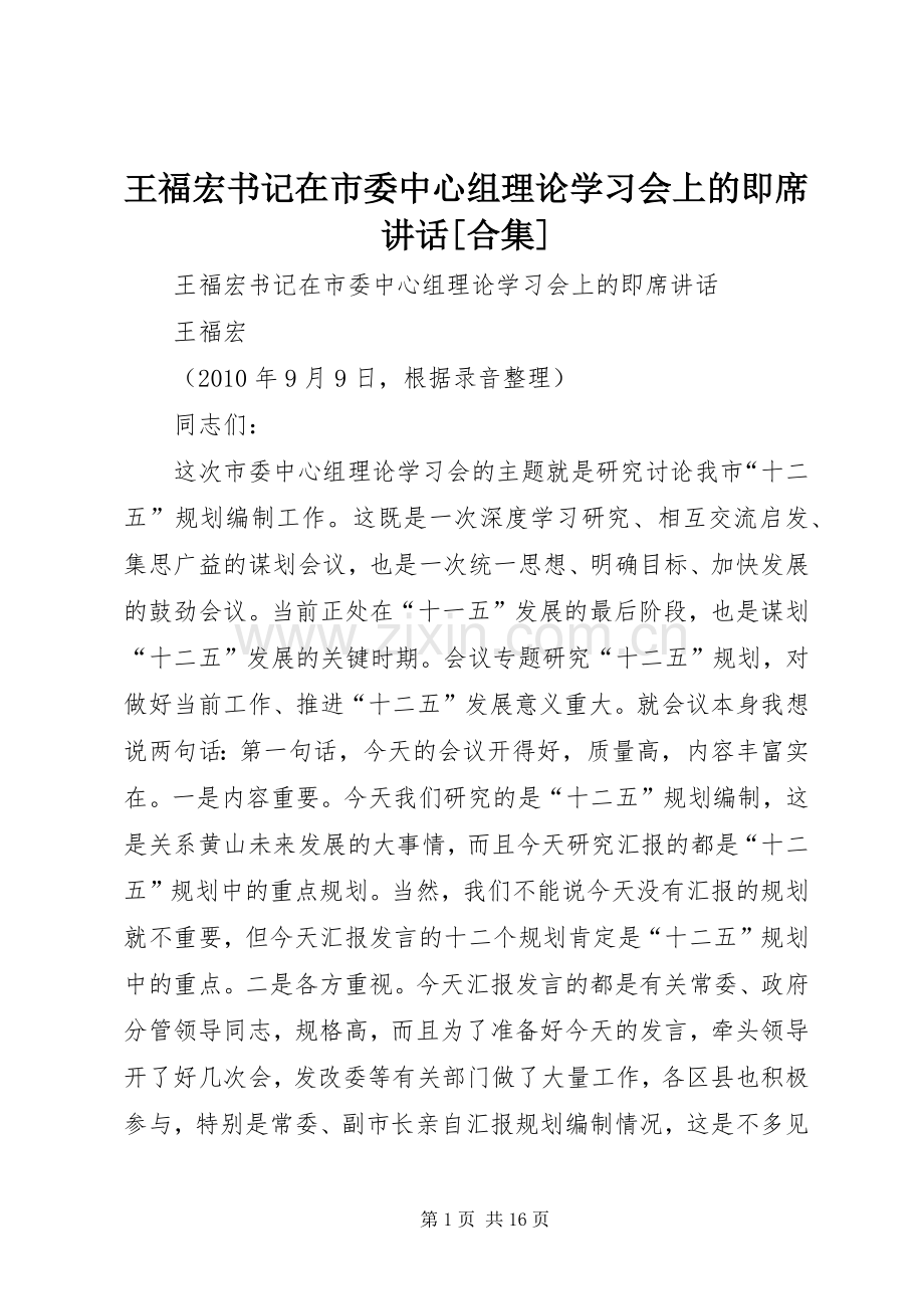 王福宏书记在市委中心组理论学习会上的即席讲话[合集].docx_第1页