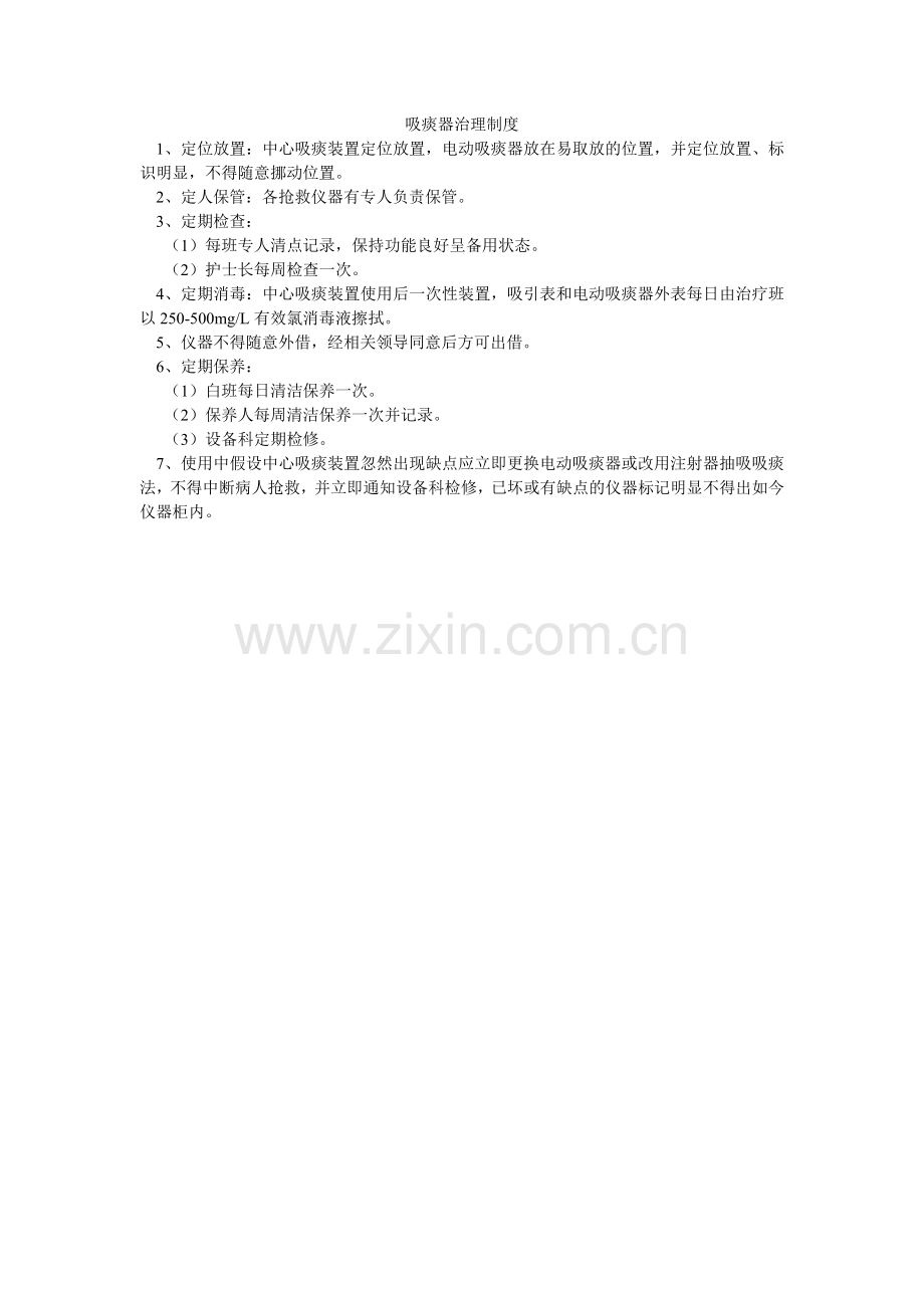 吸痰器管理制度.doc_第1页