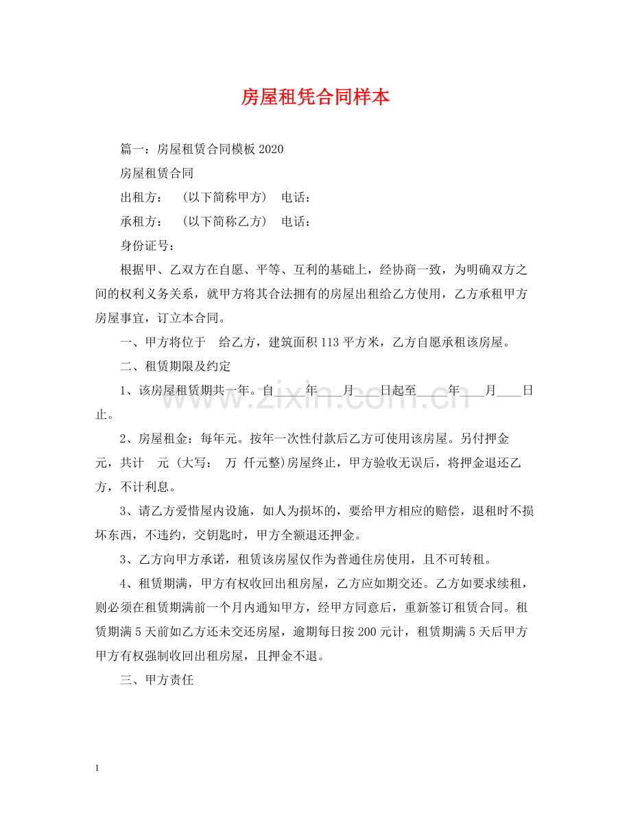 房屋租凭合同样本.docx_第1页
